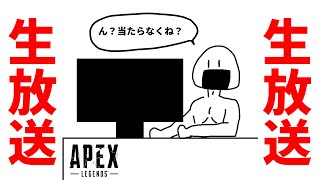 Apex生放送だよ