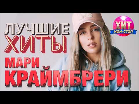 Мари Краймбрери - Лучшие Хиты