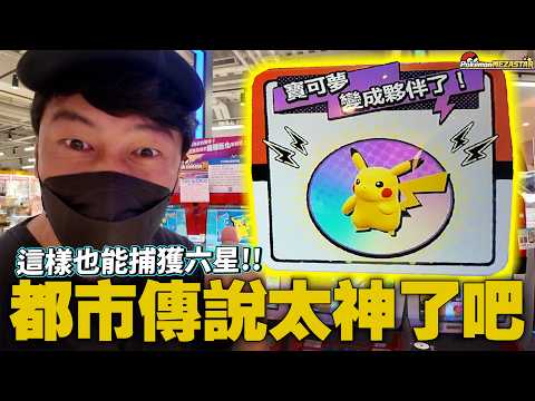機台也要休息？這招「20秒冷卻法」捕獲六星！全看傻眼！【Pokémon Mezastar 銀河第一彈】明耀之星｜GAOLE新機台！ポケモンフレンダ