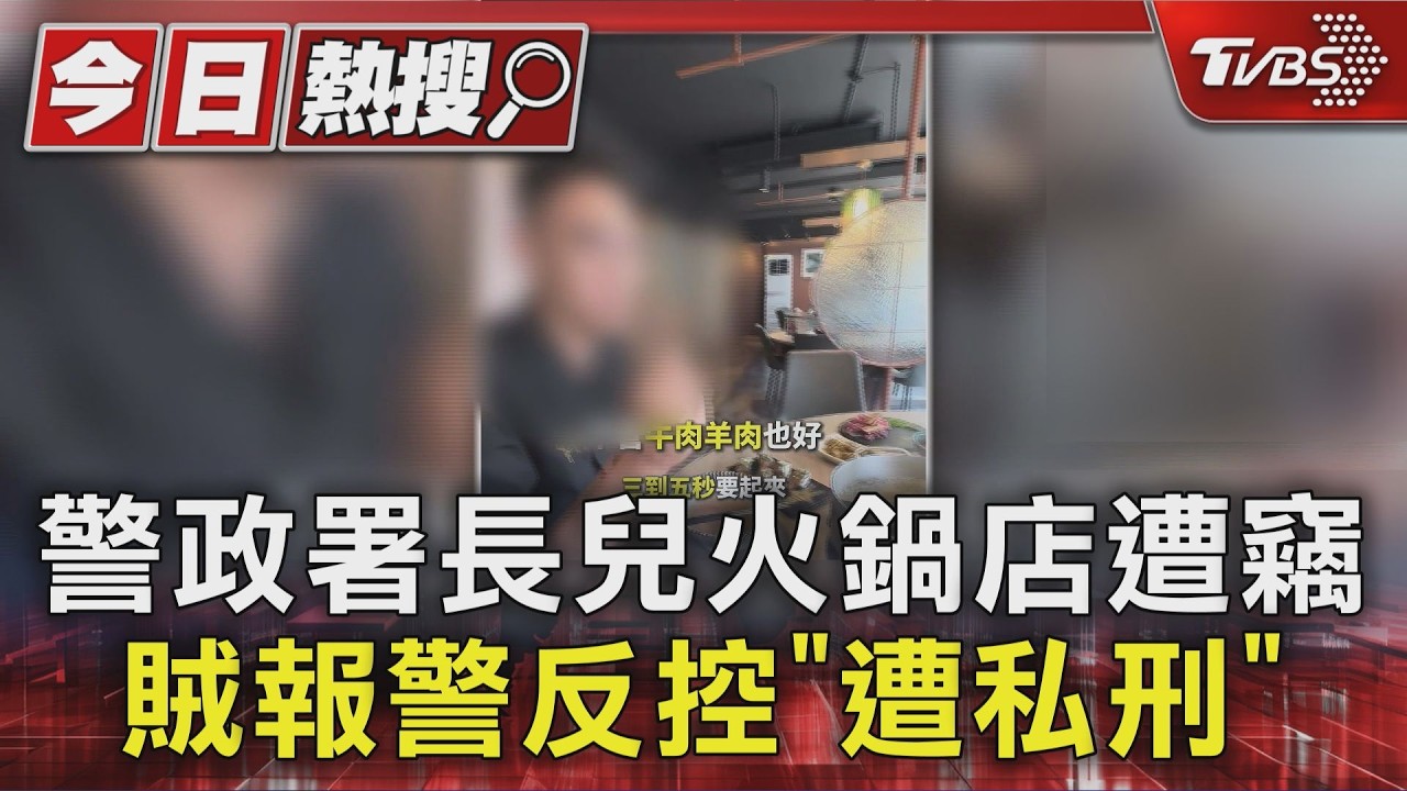 影音/警政署長兒常拍片宣傳自家火鍋 賊闖入遭「熱湯燙手」關押1小時