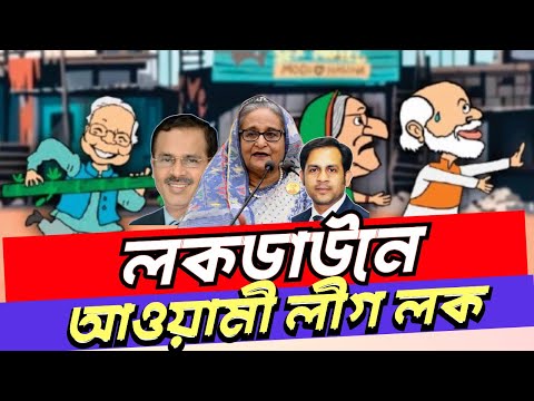 লকডাউনে আওয়ামী লীগ লক #NewYorkVoiceBangla #MdNazmulHasan