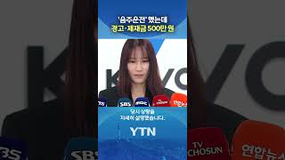 배구선수 안혜진 음주운전 적발 #shorts / YTN