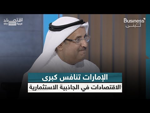 فيديو | صندوق الاستثمار العالمي PGIM: الإمارات تنافس اقتصادات كبرى في جاذبيتها الاستثمارية | #بزنس_مع_لبنى