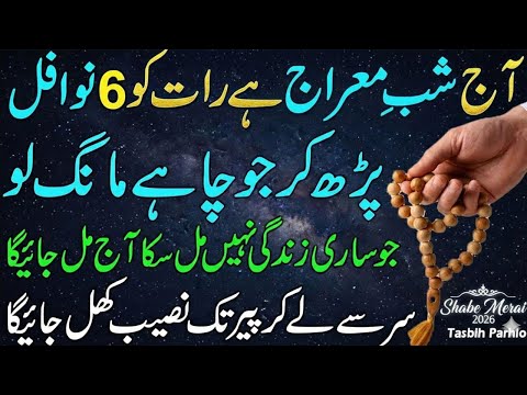 Aaj Shab e Meraj ki Raat ke 6 khas Nawafil ! Rizq mien Barkat ! Shab e Meraj 2026 ! Dolat mien izafa