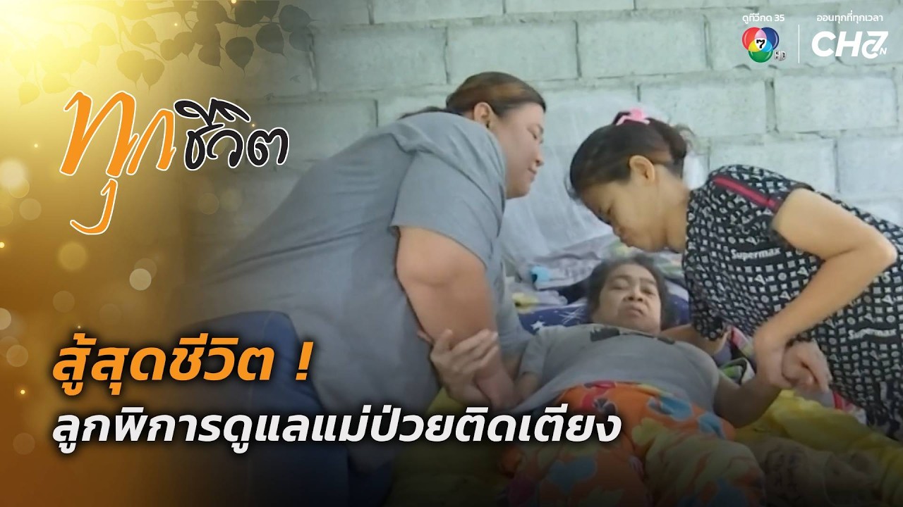 สู้สุดชีวิต ! ลูกพิการดูแลแม่ป่วยติดเตียง จ.ชัยนาท