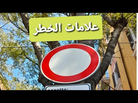 الدرس الثامن segnali di pericolo part 2 quiz