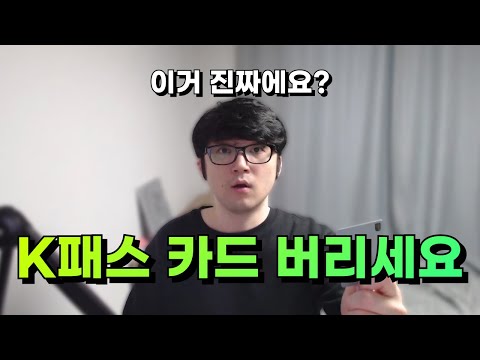 K-패스 이제 50% 할인 됩니다. 모르면 절대 못받는 중복 할인!!