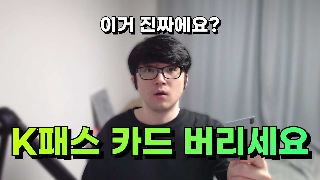 K-패스 이제 50% 할인 됩니다. 모르면 절대 못받는 중복 할인!!