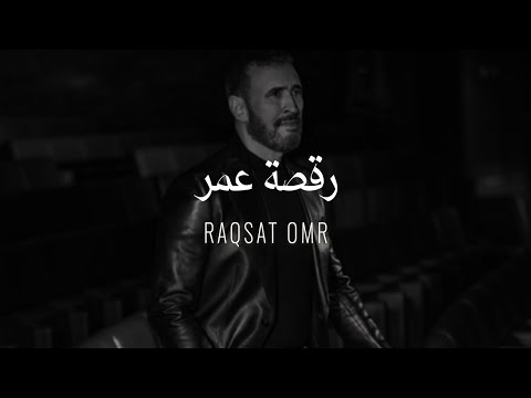 Kadim al sahir raqsat omr official lyrics video كاظم الساهر رقصة عمر