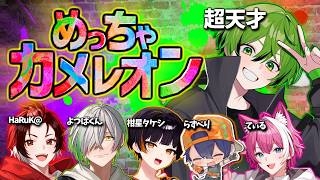 美術5の男と配信者達が今話題の『めっちゃカメレオン』やるとこうなる【かんなちゃろ/HaRuK@/てぃる/よつばくん/柑星タケシ/らずべり】