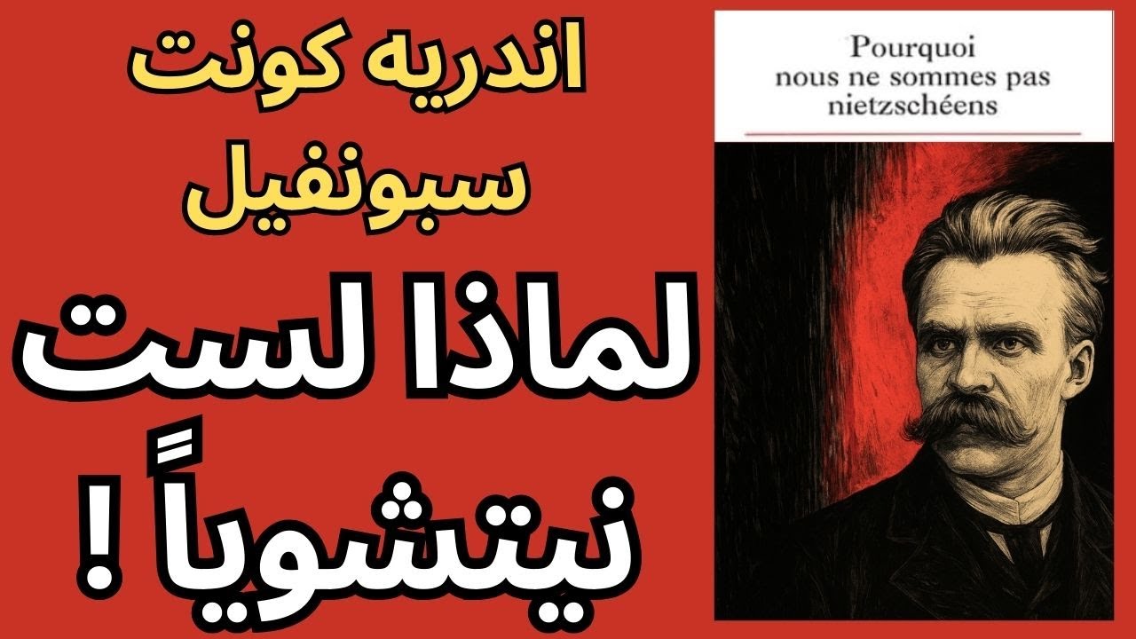 اندريه كونت سبونفيل André Comte-Sponville / لماذا لست نيتشوياً