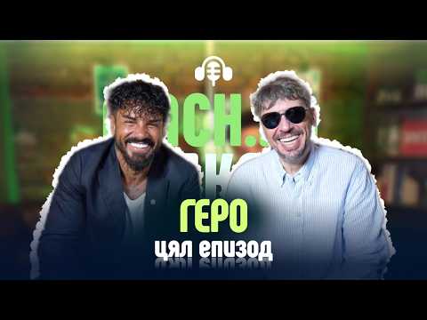 Геро: За сцената, футболът и новото начало