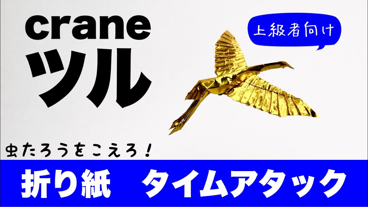 折り紙　タイムアタック上級者向けツル