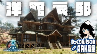 【ASA BUILD】「洋館豪邸拠点 / Luxurious Residential Base speed build」 ゆっくり系パタコのARK/ASA建築