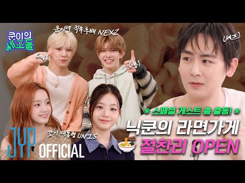 스페셜 게스트 총출동한 닉쿤의 라면 가게 절찬리 ⭐🍜 OPEN 🍜⭐  | 〈쿤이의 세포들〉 EP.12 (EN/JP/TH/CN)