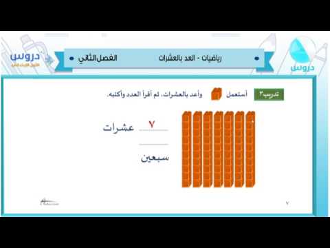 الاول الابتدائي | الفصل الدراسي الثاني 1438 | رياضيات | العد بالعشرات