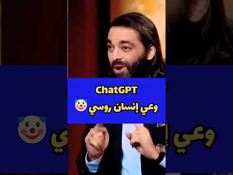 شات جي بي تي طلع وعي بشري! 🤡