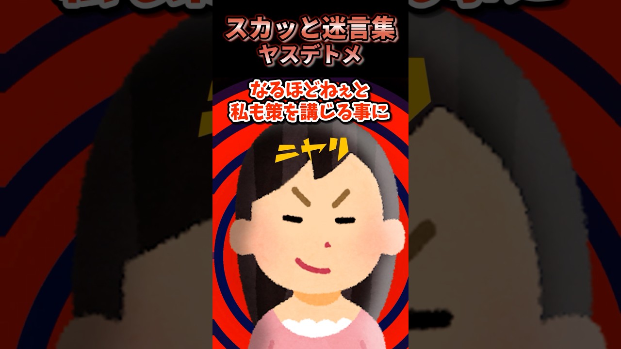 【スカッと】 ヤスデトメ no