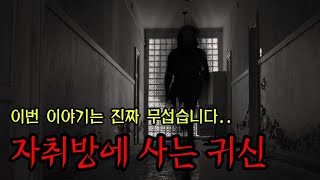 [동네괴담] 자취방에 빨간 눈의 여자가 삽니다 ㅣ 대구 경산 ㅣ 무서운이야기 ㅣ 공포학과