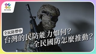 [分享]台灣的民防能力如何？全民國防怎麼推動?