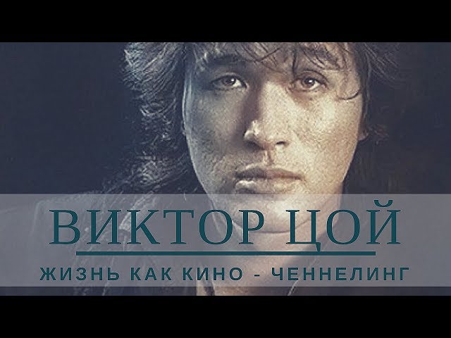 Видео Произношение Виктор Цой в Русский