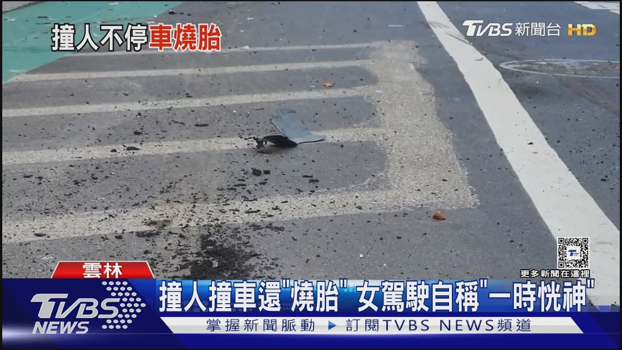 撞人撞車還「燒胎」　女駕駛自稱一時恍神