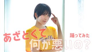 「あざとい夜はもう来ない？」踊ってみた【あざとくて何が悪いの？ED】