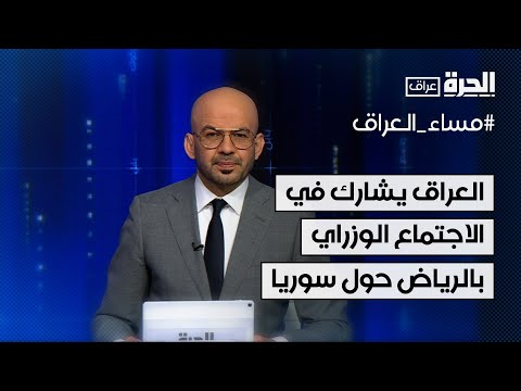 فيديو | العراق يشارك في الاجتماع الوزاري بالرياض حول سوريا