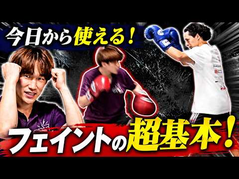 【今日から使える！】極上のフェイント技術｜キックボクシング