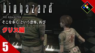 実況｜BIOHAZARD HDリマスター クリス編　Vol.5