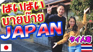 ばいばい日本บายบ๊ายญี่ปุ่น ~ バンクーバーへ ไปแวนคูเวอร์ครับ ~