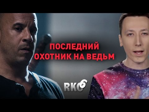 "RAP Кинообзор 6" — Последний охотник на ведьм