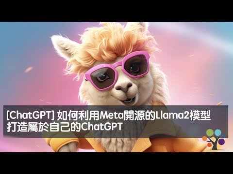 [ChatGPT] 如何利用Meta開源的Llama2模型，打造屬於自己的ChatGPT