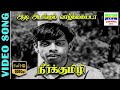 Aadi Adangum Vazhkaiyada Video Song Nagesh Suratha Sirkazhi Govindarajan 7thchannelclassichits