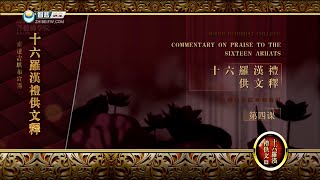 十六罗汉礼供文 >> 十六罗汉礼供文4