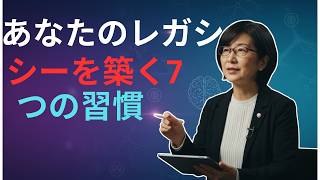 退職後に美しい遺産を残すための7つの習慣