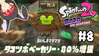 久々にヤツとのバトル！【オクト・エキスパンション】#8