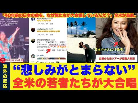 【杏里北米ツアー】「40年前の日本の曲を、なぜ俺たちが大合唱してるんだ？」杏里の北米ツアーに全米が鳥肌。&ldquo;完璧な日本語ソング&rdquo;の謎と、世界が絶賛したシティポップの正体とは？#海外の反応