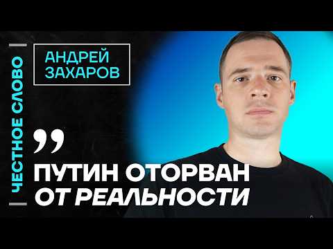 🎙 Честное слово с Андреем Захаровым