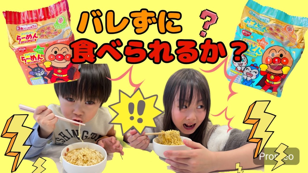 ドキドキ❤️バレずにアンパンマンラーメン食べられる？アンパンマンうどんもあるよ！