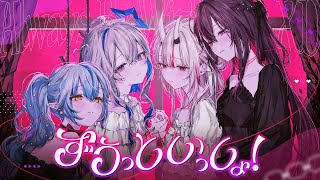 ずうっといっしょ! / 天音かなた×雪花ラミィ×百鬼あやめ×AZKi(cover)
