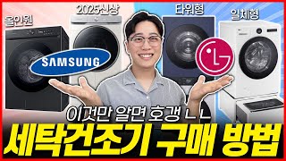 제발 싸게 사세요 2025년 삼성vsLG 세탁기 건조기 추천 구매가이드🔥삼성｜LG｜엘지｜세탁건조기｜세탁기청소｜용량｜건조기청소｜오브제｜비스포크｜비교