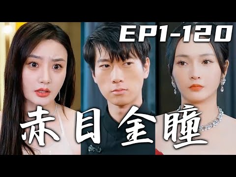 三年前家族被人暗算，神主戒從不易主！今日父親卻要以死送我神主戒，激活自己的赤目金瞳！如今妻子背叛，我也不再隱忍！強勢恢複殿主身份，守護心愛之人，走向美好人生巅峰！《赤目金瞳》第1~120集 #嘟嘟剧场