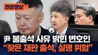 윤석열 전 대통령, 16회째 불출석…\ 잦은 재판, 실명 위험\ [현장영상] / 채널A