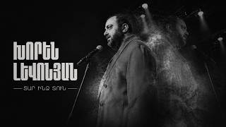 Khoren Levonyan - Tar Indz Tun (2026)