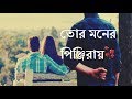 tor moner pinjiray|তোর মনের পিঞ্জিরায় | tor moner pinjiray ringtone