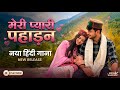मेरी प्यारी पहाड़न Classical Recreation Hindi Retro Reimagined