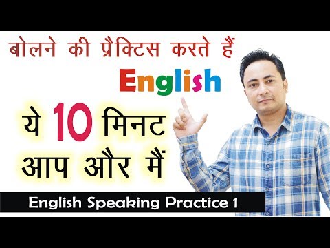 English Speaking Course Day 81 इंग्लिश बोलने की प्रैक्टिस। English Speaking Practice Day 1