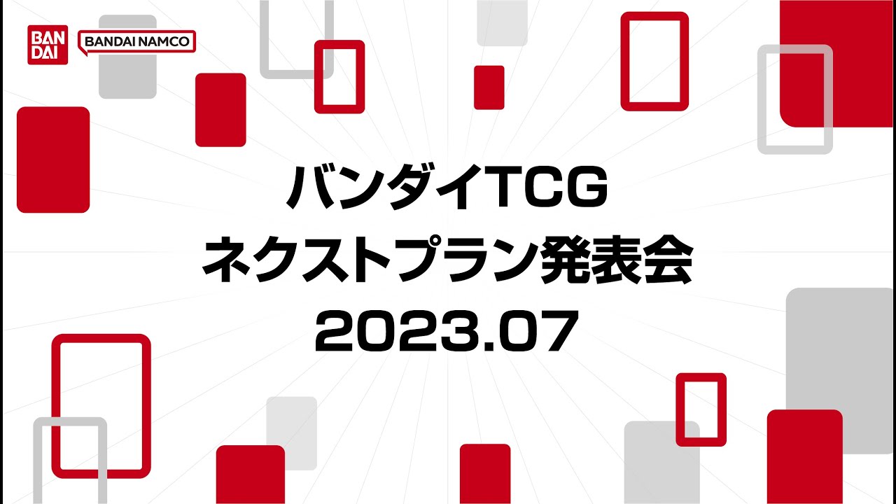 『バンダイTCGネクストプラン発表会』