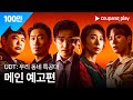 UDT: 우리 동네 특공대 | 메인 예고편 | 쿠팡플레이 | 쿠팡